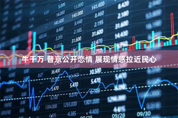 牛千万 普京公开恋情 展现情感拉近民心